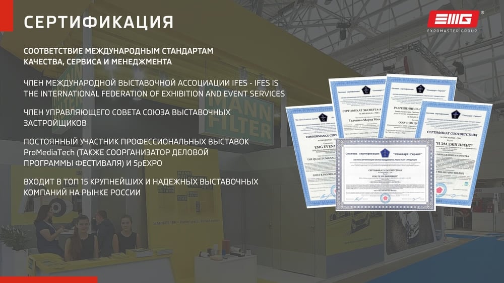 Сертификация - информация о компании EXPOMASTER GROUP