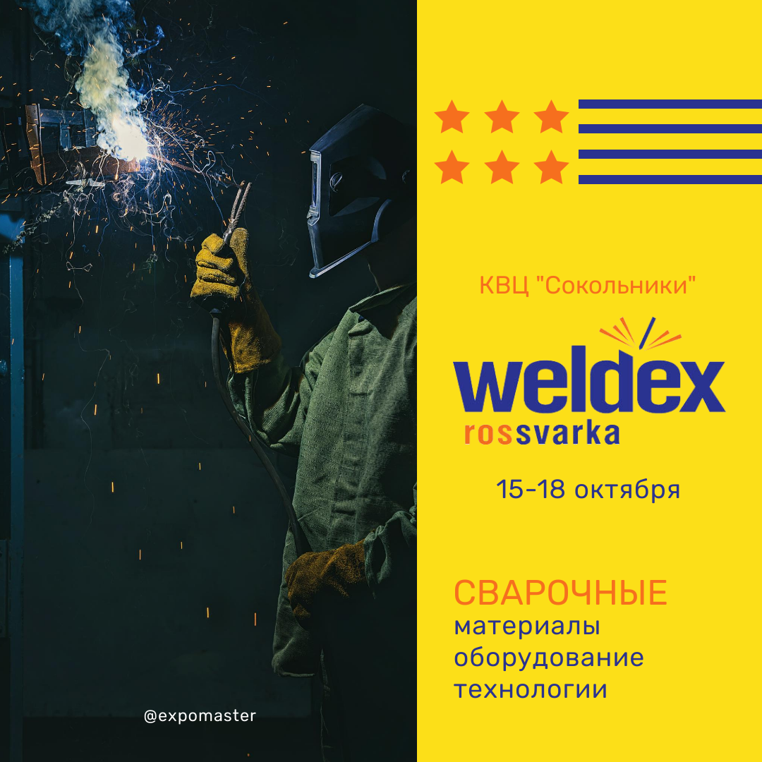 Сварочные материалы - конечно, Weldex 2019