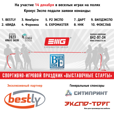 Среди полученных заявок на участие в Спортивно-игровом празднике "Выставочные Старты" уже есть изменения!