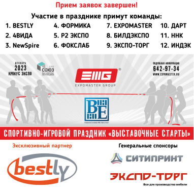 Мы завершили прием заявок на участие в спортивно-игровом празднике "Выставочные старты"!