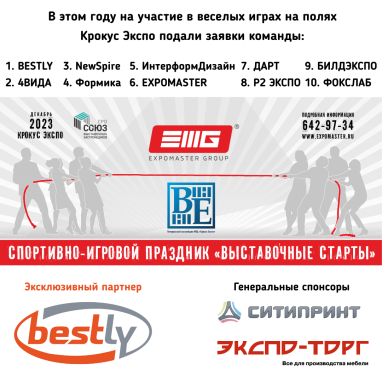 А в Спортивно-игровом празднике "Выставочные Старты" планирует принять участие уже 10 команд!