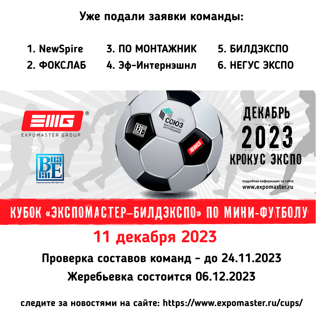 На сегодняшний день на розыгрыш кубка "ЭКСПОМАСТЕР-БИЛДЭКСПО" по мини-футболу заявилось 6 команд!