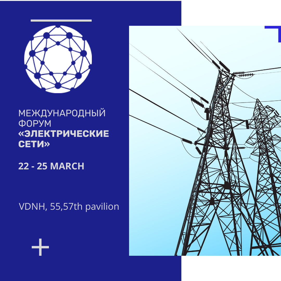 Форум электрические сети. Мфэс 2019. Электричества форум. Электричества форум. Электричества форум.