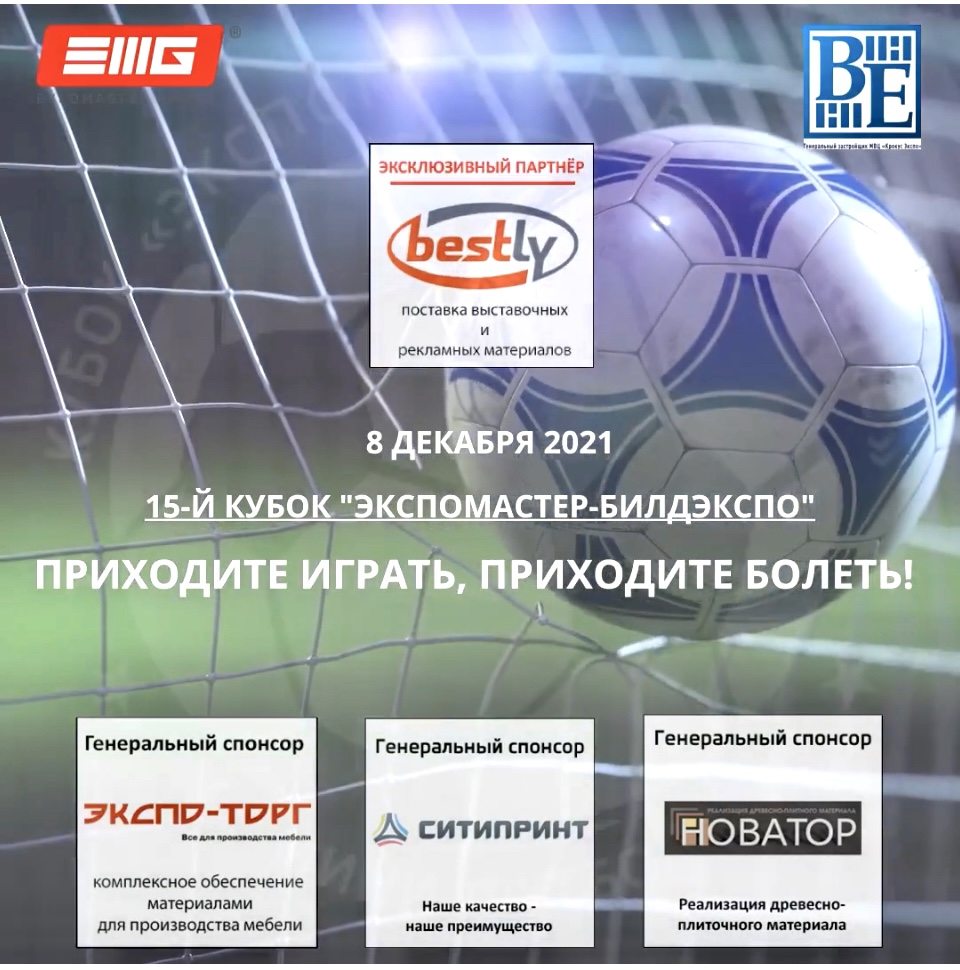Информация для команд кубка «ЭКСПОМАСТЕР-БИЛДЭКСПО» по мини-футболу