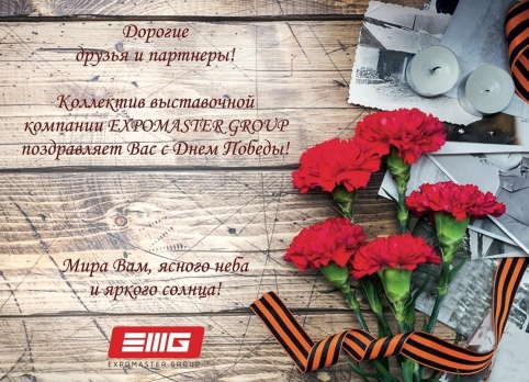 С Днем Победы!