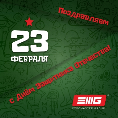 Поздравляем с Днем Защитника Отечества!