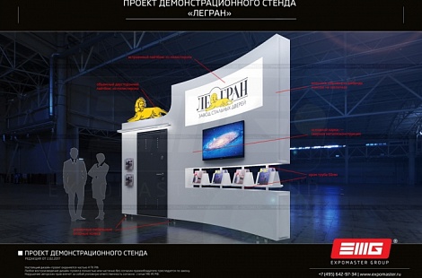 Выставочный стенд для "Ле-Гран" от EXPOMASTER GROUP