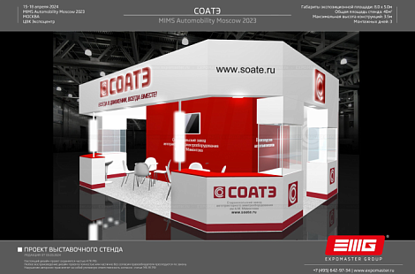Дизайн проект от компании EXPOMASTER GROUP для компании СОАТЭ в выставке MIMS Automobility 2024